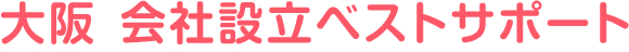 大阪 会社設立ベストサポート