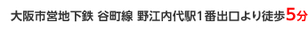 大阪市営地下鉄 谷町線 野江内代駅1番出口より徒歩5分