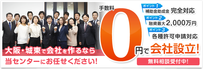 大阪・城東で会社を作るなら当センターにお任せください！ 手数料0円で会社設立！ 無料相談受付中！