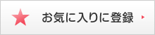 お気に入りに登録