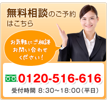 無料相談のご予約はこちら 0120-516-616 受付時間 8:30～18:00（平日）