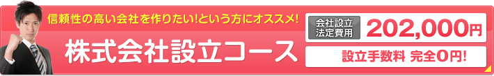 信頼性の高い会社を作りたい！という方にオススメ！株式会社設立コース