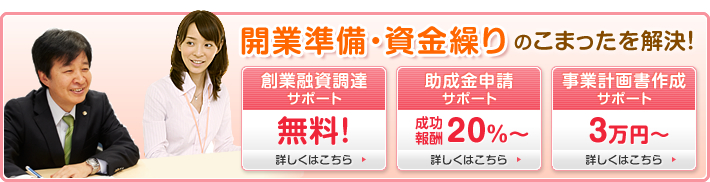 開業準備・資金繰りの困ったを解決！