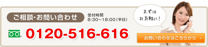 ご相談・お問い合わせ 受付時間8:30～18:00（平日） 0120-561-616