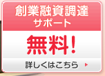 創業融資調達サポート 無料！詳しくはこちら