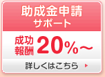 助成金申請サポート 成功報酬20％～詳しくはこちら