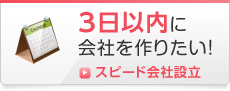 3日以内に会社を作りたい！ スピード会社設立