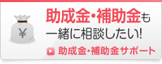 助成金・補助金も一緒に相談したい！助成金・補助金サポート