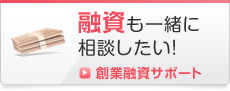 融資も一緒に相談したい！創業融資サポート