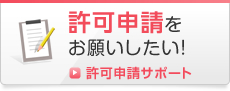 許可申請をお願いしたい！許可申請サポート