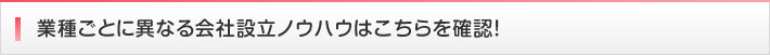 業種ごとに異なる会社設立ノウハウはこちらを確認！