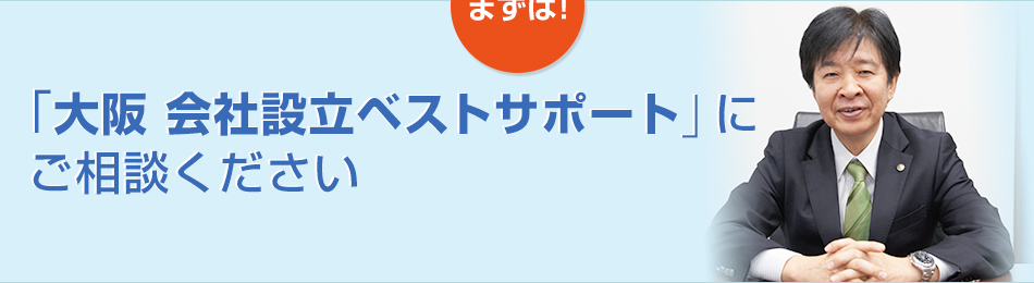 「大阪 会社設立ベストサポート」にご相談ください