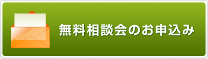 無料相談会のお申込みはこちら