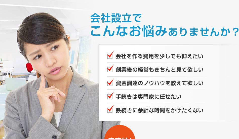 会社設立の様々なお悩みを解決します！