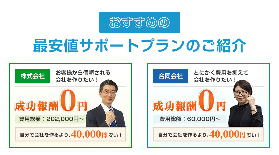 成功報酬0円！最安値サポートプランのご紹介