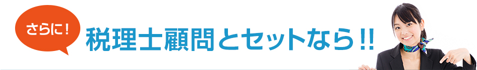 さらに！税理士顧問とセットなら!!