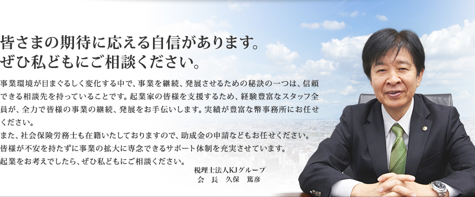 皆さまの期待に応える自信があります。ぜひ私どもにご相談ください。
