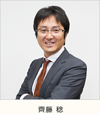 齊藤 稔