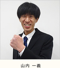 山内 一義