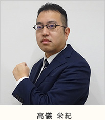 高儀 栄紀