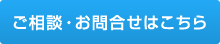 ご相談・お問合せはこちら