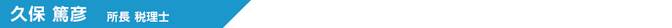 久保 篤彦
